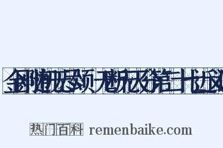 金刚随机无尽颂·无断无灭分第二十七近义词是什么意思的图片